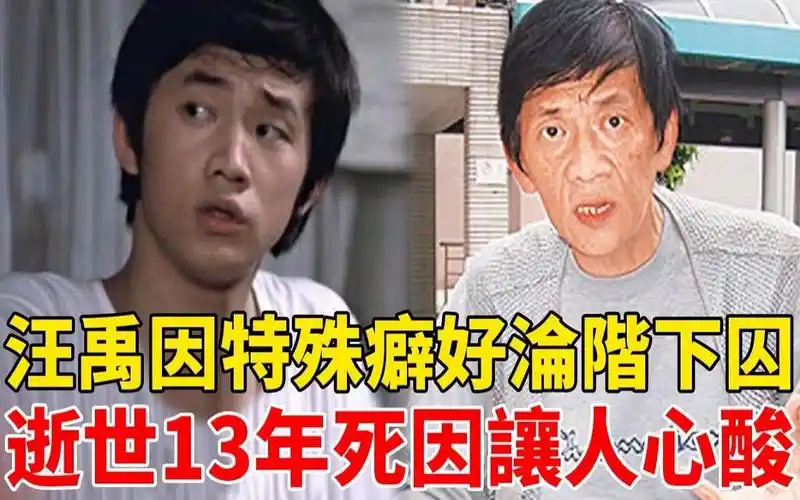 汪禹因特殊癖好沦为阶下囚,28岁害死傅声内幕惊人,逝世13年死因曝光让