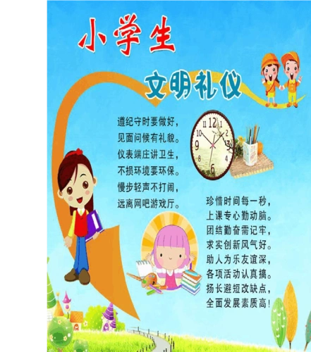 小学生文明礼貌篇