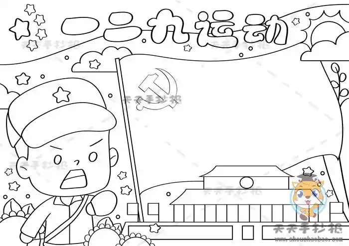 一二九简笔画手抄报手抄报图片大全