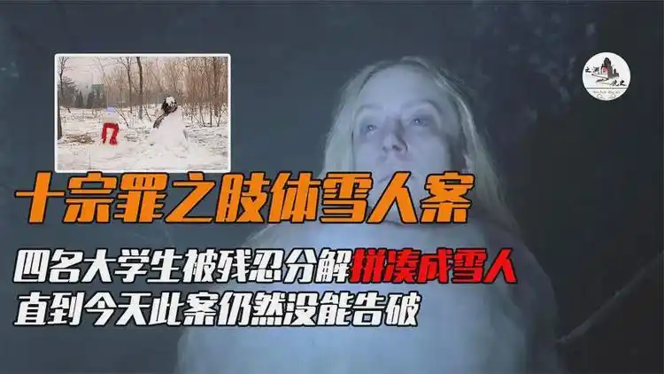 十宗罪肢体雪人案,四名大学生被分解拼凑成雪人,案件至今未破