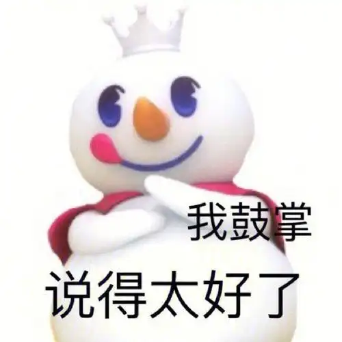 我鼓掌 说得太好了(蜜雪冰城表情包 )_蜜雪_太好了_鼓掌_冰城表情