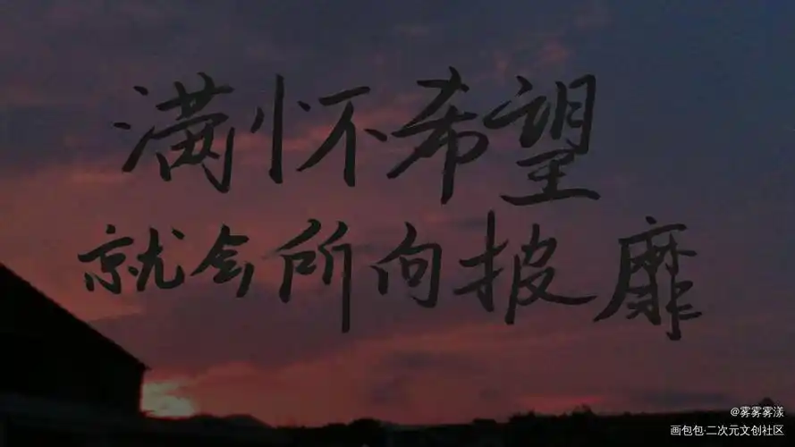 满怀希望就会所向披靡_撒野我要上首推见字如晤手写绘画作品