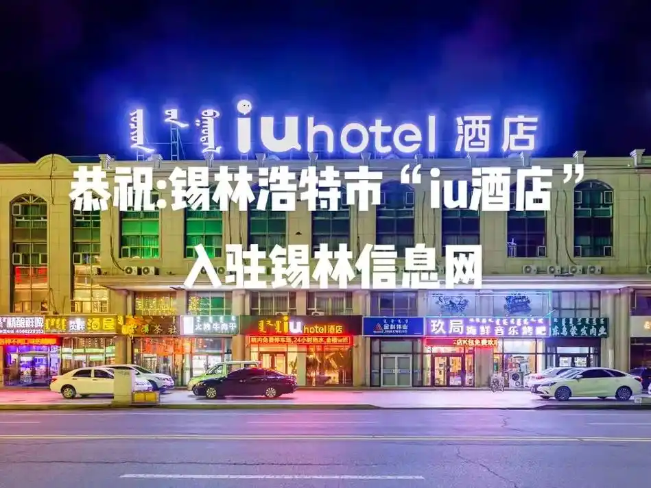 锡林郭勒盟#锡林浩特市#锡林信息网:iu智能连锁酒店 订房 - 抖音