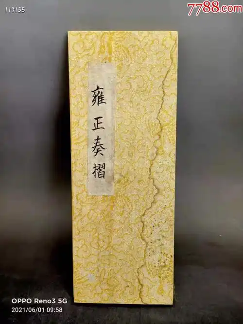 大清雍正年老奏折,品如图