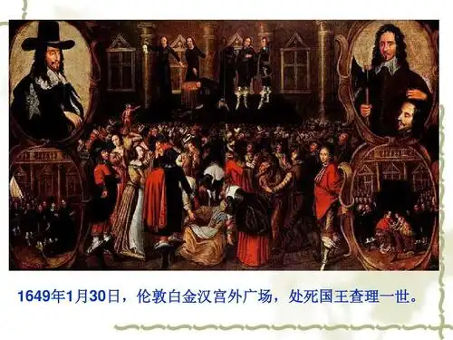 第11课英国资产阶级革命 教学设计