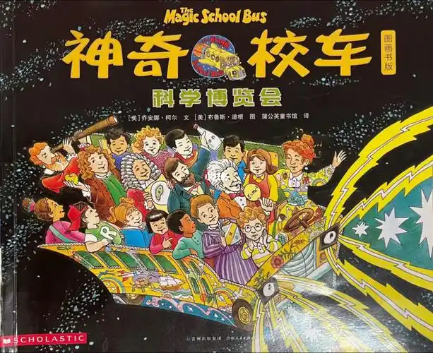 睡前故事神奇校车科学博览会上