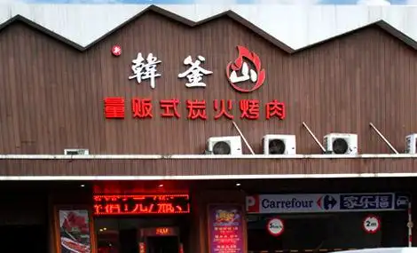 韩釜山炭火烤肉啤酒城