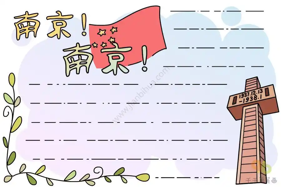 最新南京南京手抄报画法