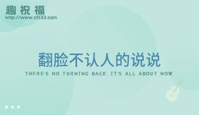 翻脸无情的说说优质句子