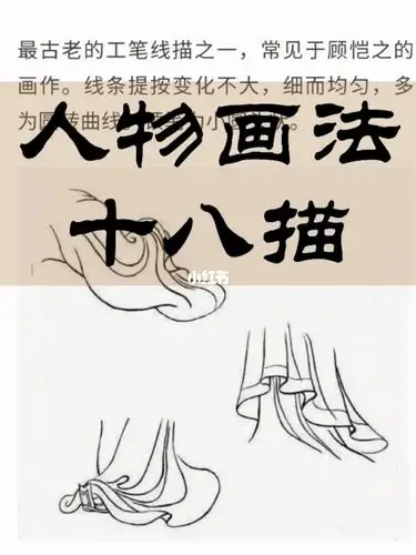 人物画之十八描