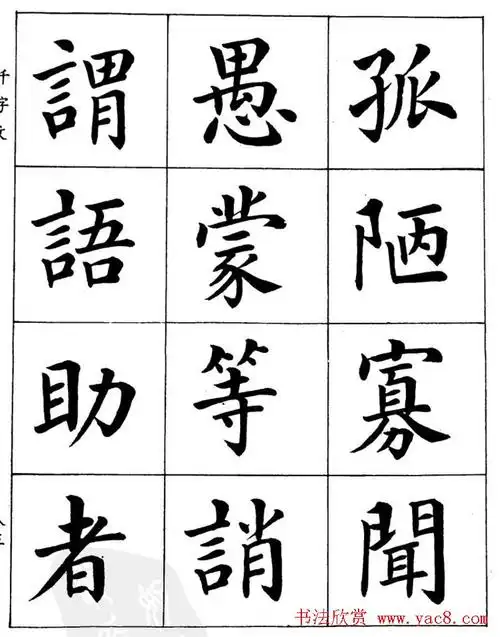 潘龄皋繁体楷书字帖欣赏《千字文》(42)