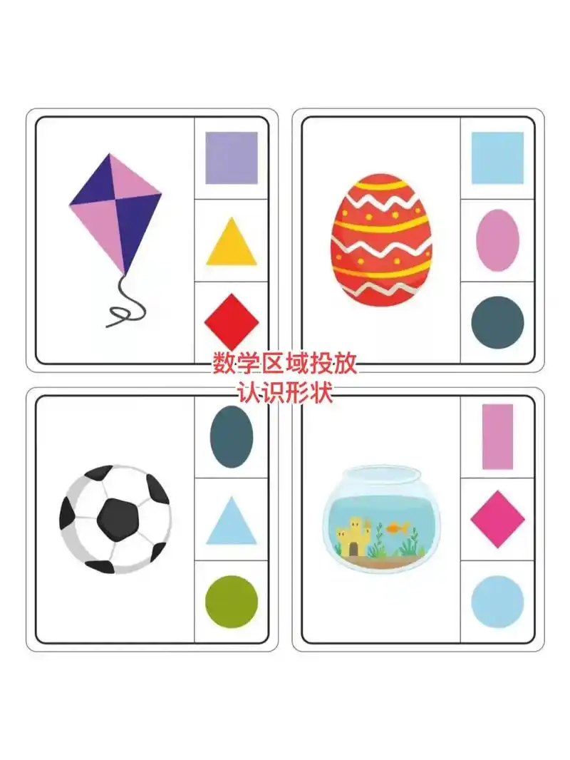 数学区区域投放:《认识形状》#幼师必备 #环创素材 #幼儿园 - 抖音