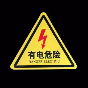 电力警告标志有电危险安全警示标识牌 配电箱三角当心触电提示贴