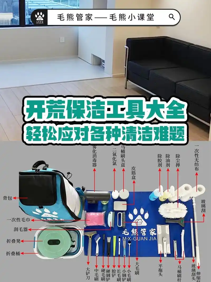 开荒保洁工具大全!轻松应对各种清洁难题!