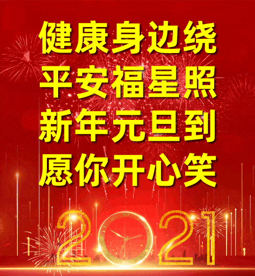 2021第一天,送给你的,越快打开越好!_祝福