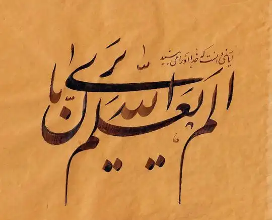 本葵的相册波斯书法