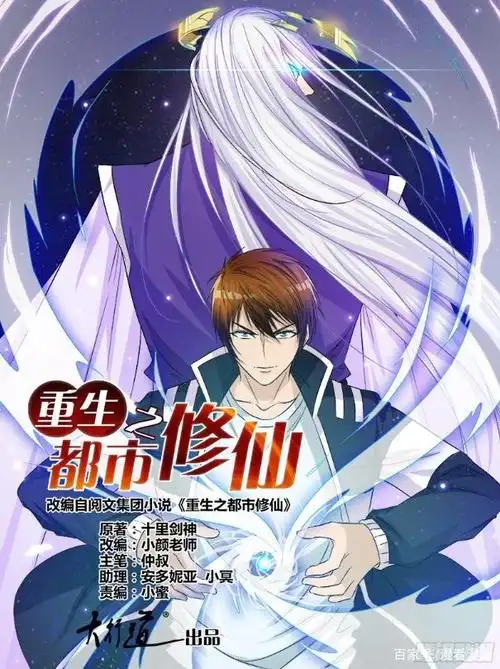 漫画《重生之都市修仙》:他重活一世,誓要弥补所有遗憾