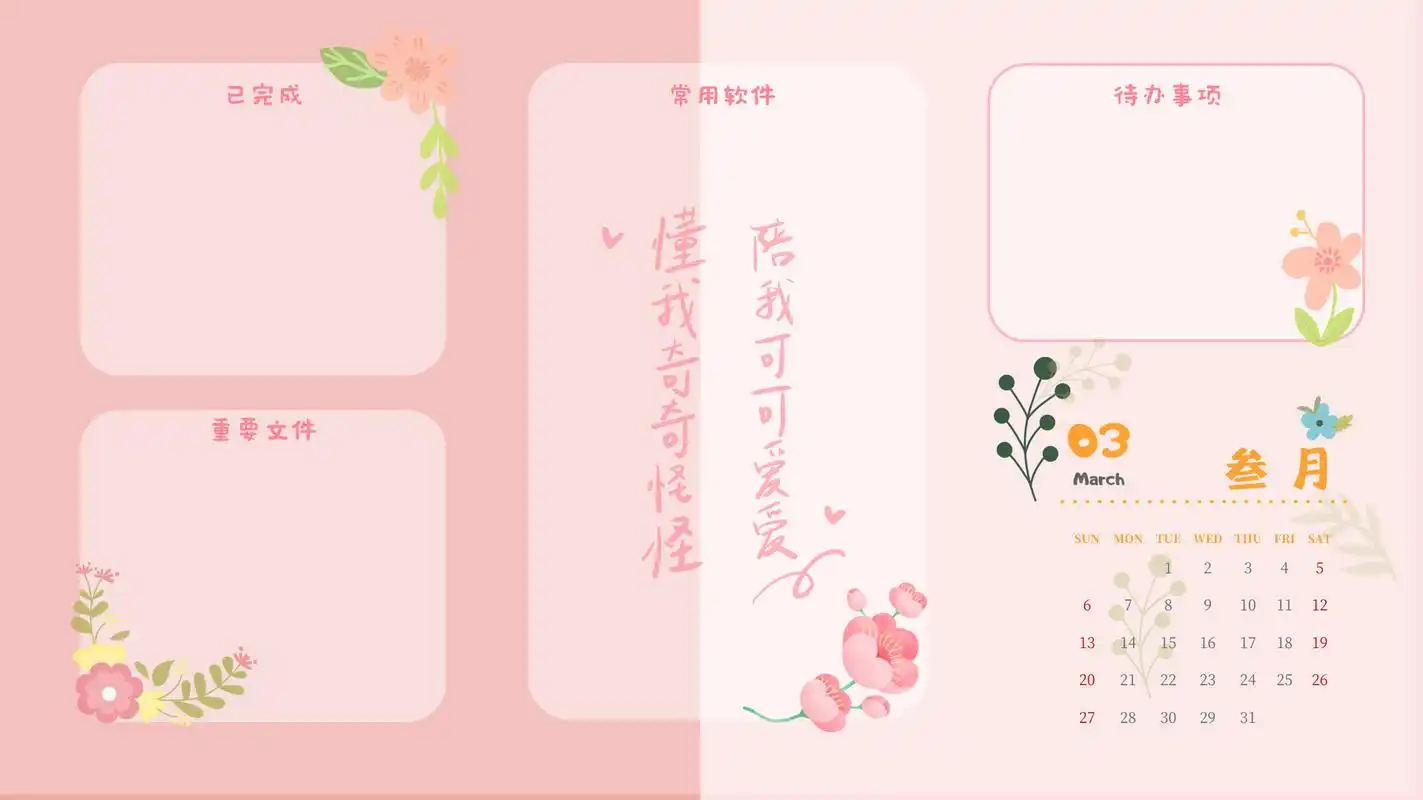 三月电脑分区桌面 今天有空想着把三月的桌面先做了 做了又忍不住想发