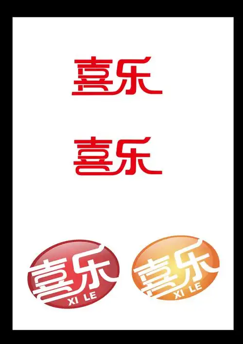 喜乐logo设计_特急第25789041号稿件