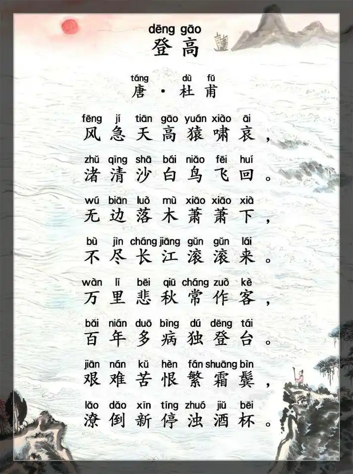 古诗文经典传承登高唐杜甫