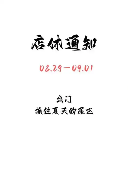 店休通知小溪边咖啡店