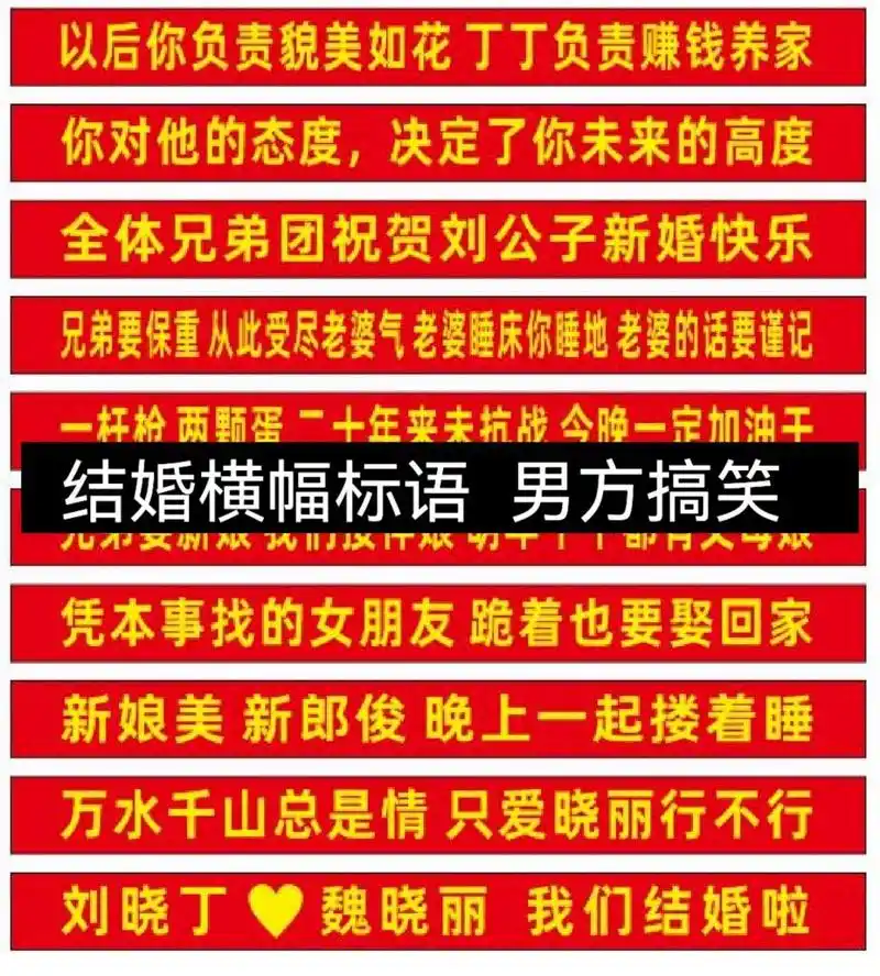 搞笑的男方结婚横幅标语 闺蜜结婚的横幅标语很多,男方搞笑的标语确