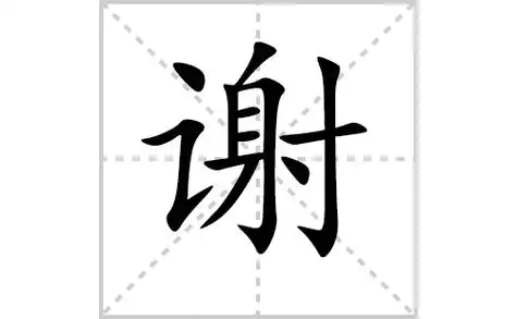 谢的笔顺笔画顺序怎么写谢的拼音怎么读正确写法成语及意思