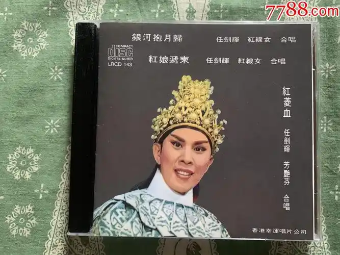 任剑辉红线女合唱粤剧银河抱月归香港原装正版首版cd