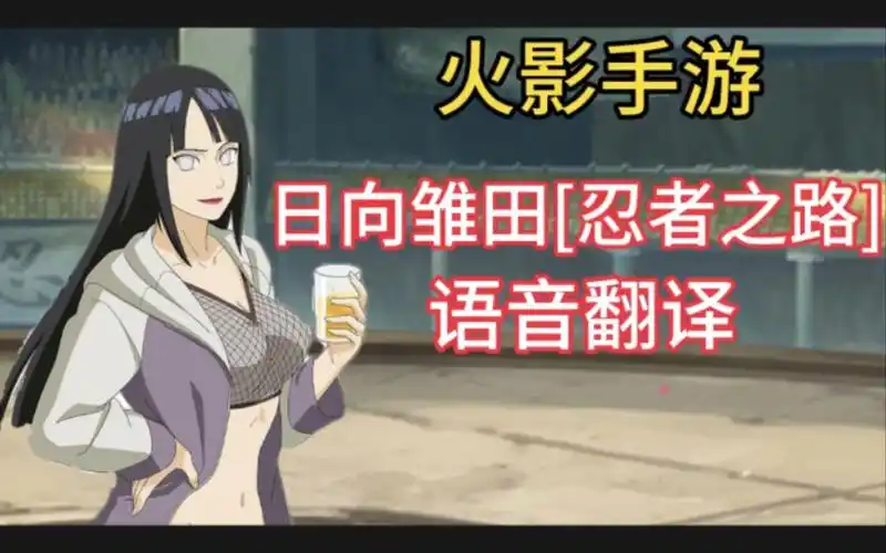 火影手游_日向雏田[忍者之路] 语音翻译