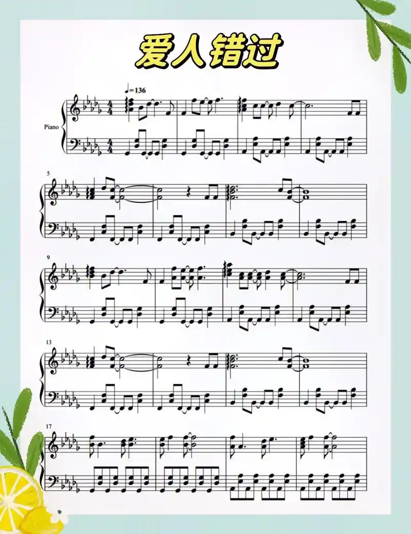 告五人爱人错过钢琴谱6页弹起来