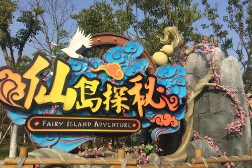 芜湖方特东方神画