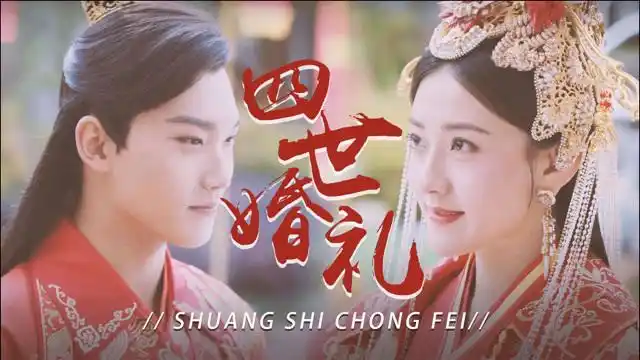 双世宠妃3坦诚夫妇四世婚礼一年一次婚礼get