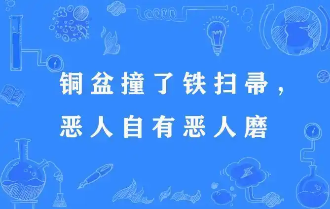 恶有恶报,恶人自有恶人磨