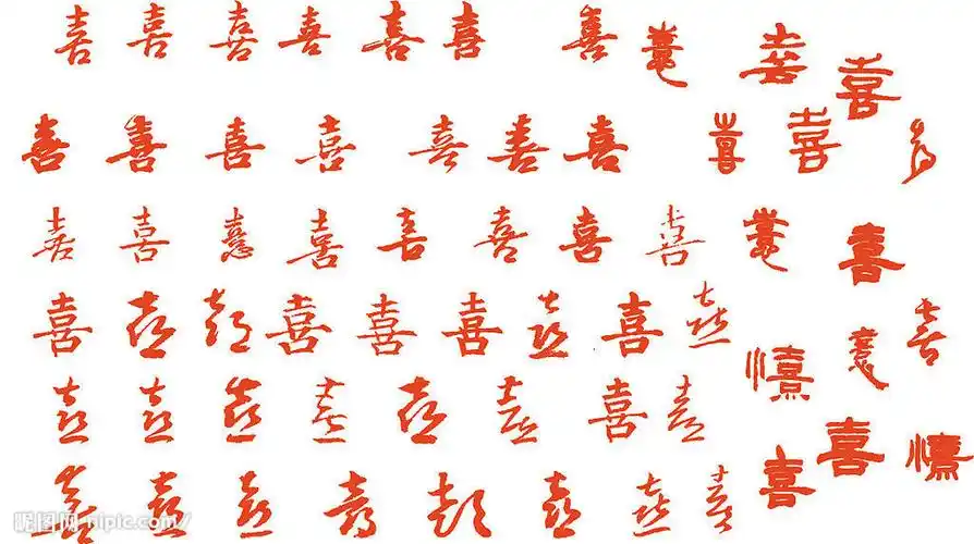书法喜字图片