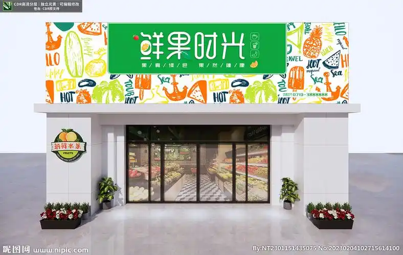 键 词:鲜果时光 鲜果园 水果店门头 水果店招牌 鲜