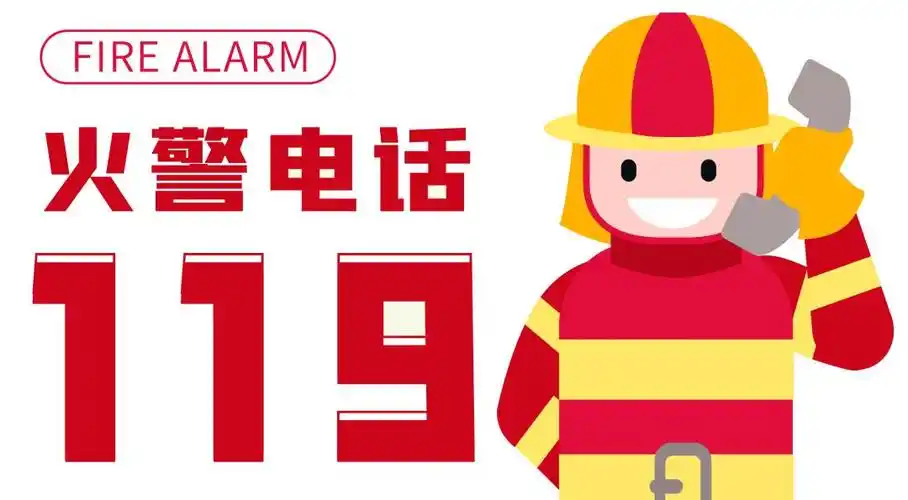 全国消防日所有人什么是119看完这个视频就知道