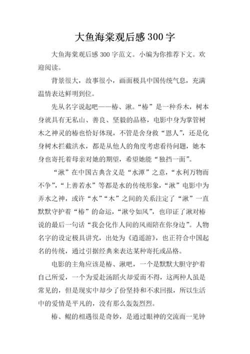 大鱼海棠观后感300字.docx