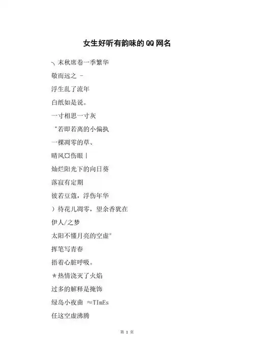 女生好听有韵味的qq网名