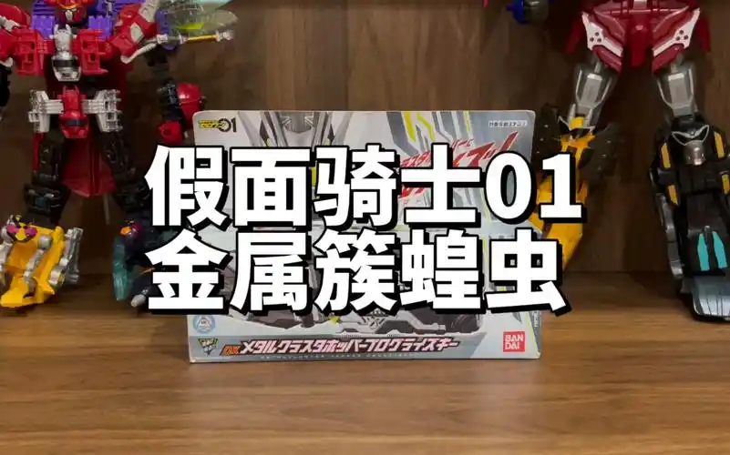 假面骑士01dx金属簇蝗虫