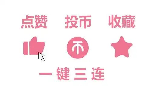 热议| b站,玩儿的有点刺激