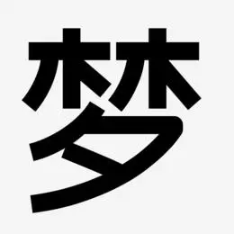 梦-创粗黑字体
