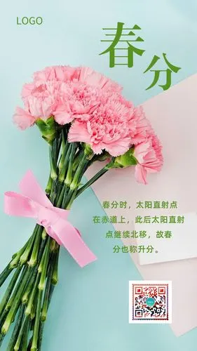 清新春分节二十四节气节日问候早安晚安心情日签企业文化推广宣传公益