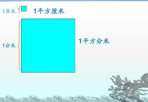 《长方形和正方形面积的计算》ppt