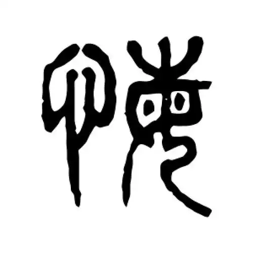 悔字的篆书书法