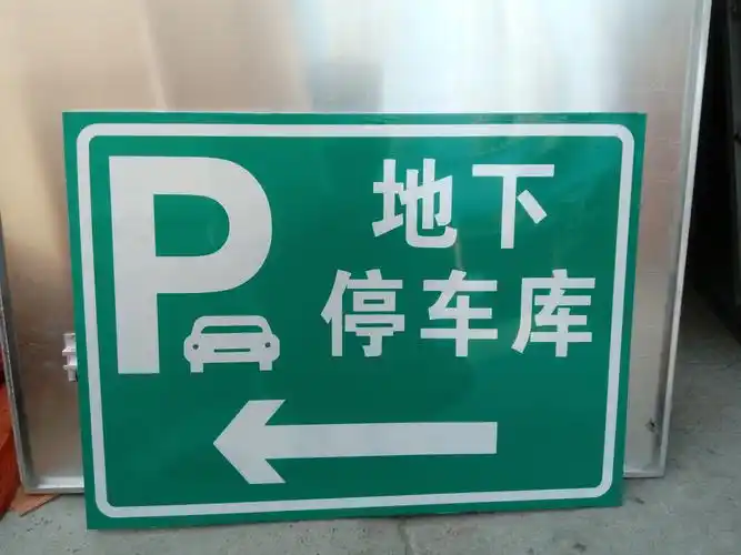 交通标志牌诱导向标识牌停车场指示牌车库标牌龙门牌出入口警示牌