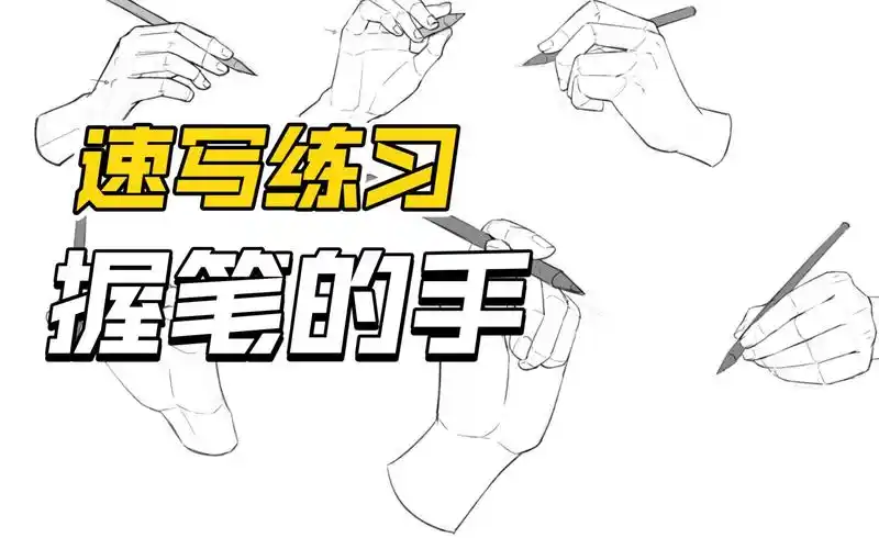 【速写练习】握笔的手01
