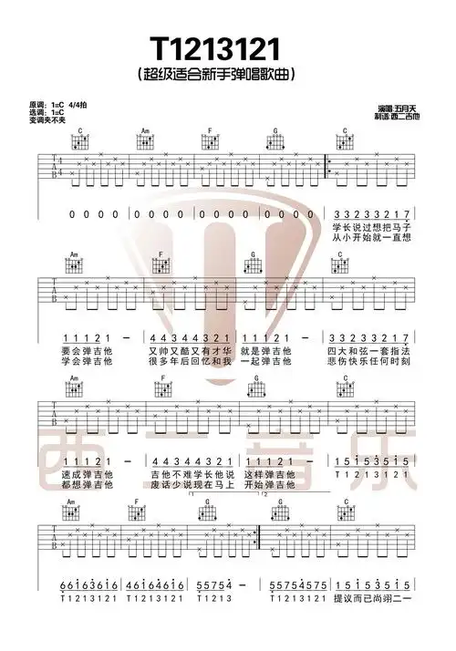 t1213121吉他谱 五月天  c调新手弹唱必学歌曲【西二吉他制谱】第1张
