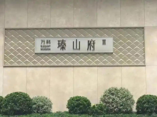 万科瑧山府