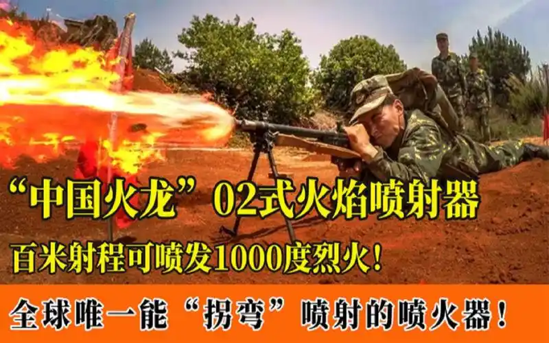 国产02式火焰喷射器百米射程喷发凶猛火柱火焰还能拐弯