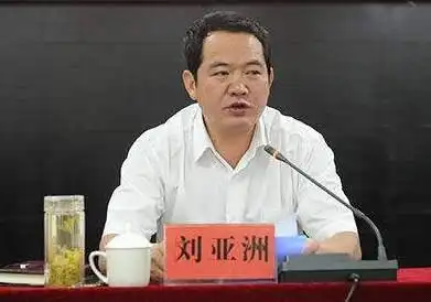 7月17日,四川旺苍县委原书记刘亚洲被宣布"双开".